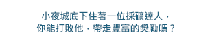 帶走豐富的獎勵