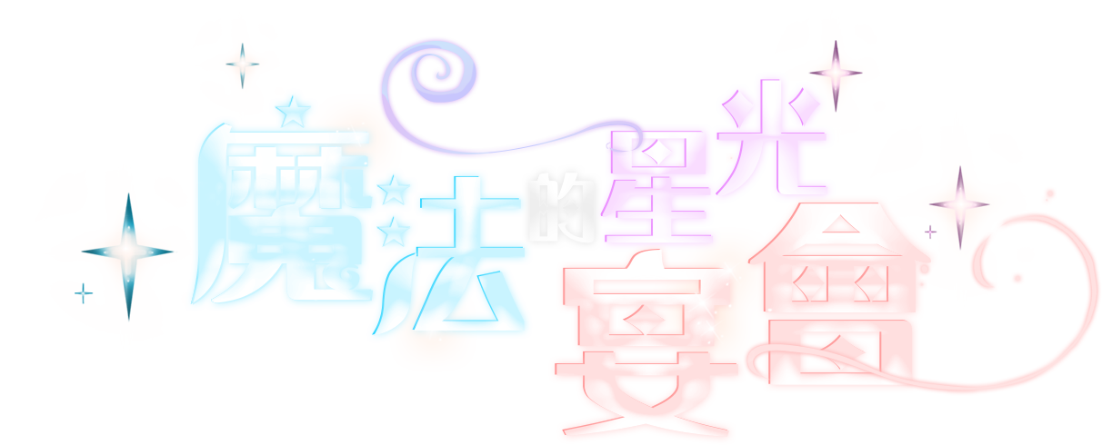 魔法的星光宴會