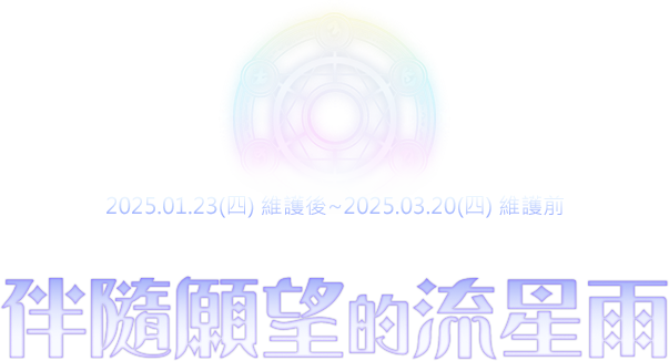 伴隨願望的流星雨
