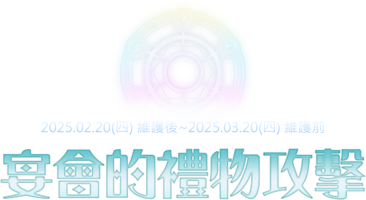 宴會的禮物攻擊！