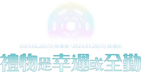 禮物是幸運或全勤