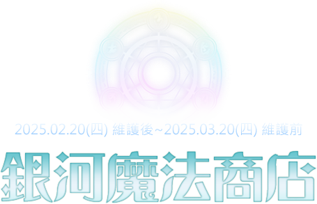 銀河魔法商店