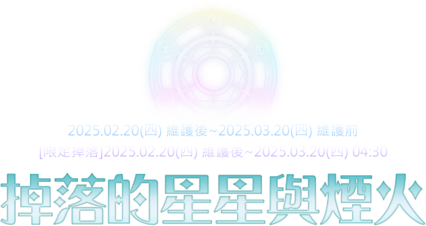 掉落的星星與煙火