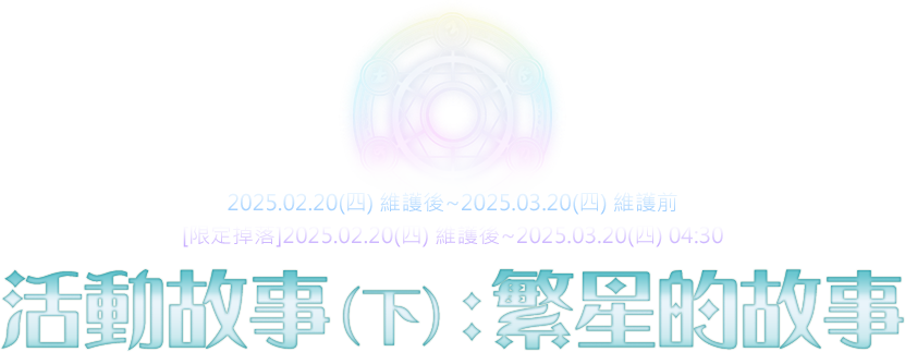 活動故事(下)：繁星的故事