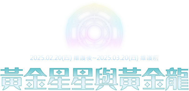 黃金星星與黃金龍