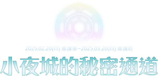 小夜城的秘密通道