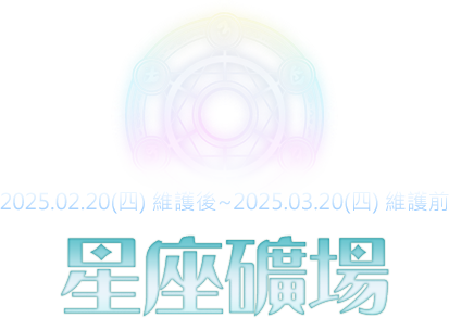 星座礦場