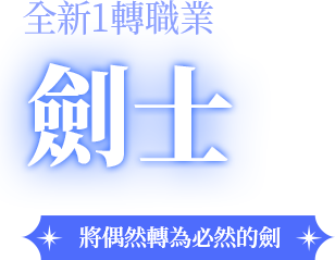 劍士