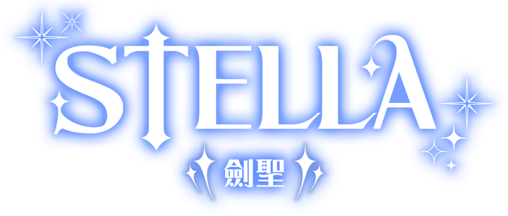 STELLA 劍聖