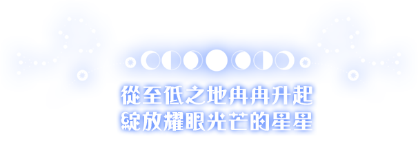 從至低之地冉冉升起 綻放耀眼光芒的星星