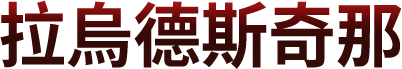 拉烏德斯奇那
