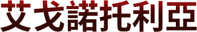 艾戈諾托利亞