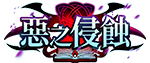 惡之侵蝕-充滿罪惡的紀錄終章