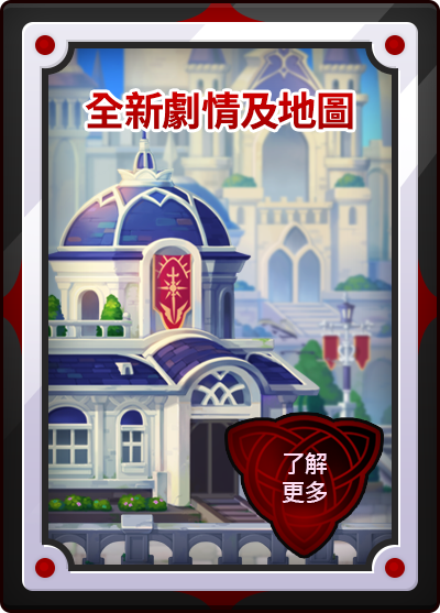 全新章節及地圖