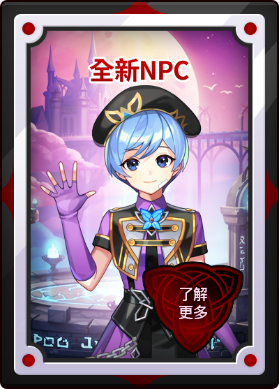 全新NPC