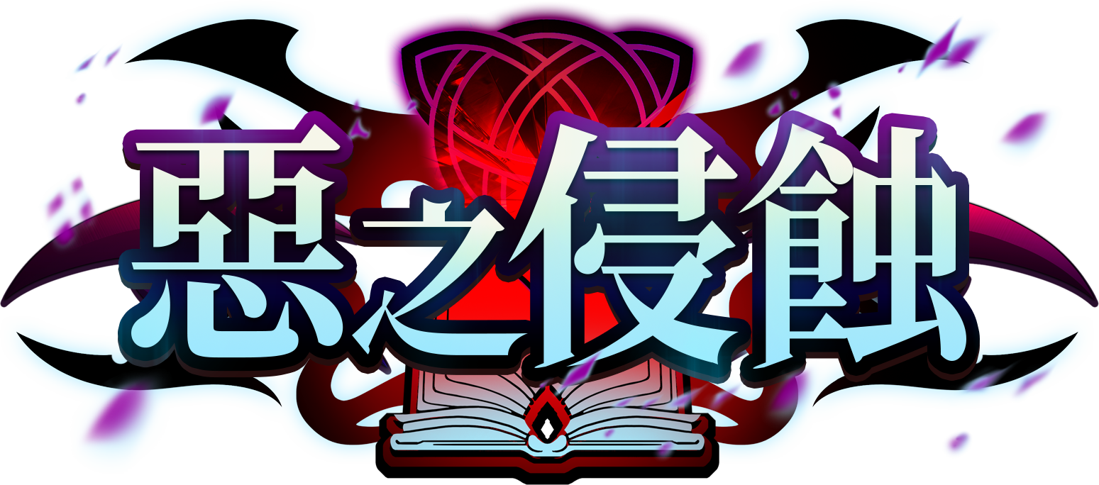 惡之侵蝕