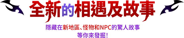 全新的相遇及故事
