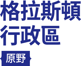 格拉斯頓行政區