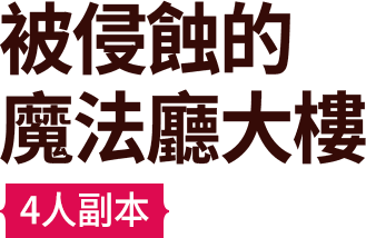 被侵蝕的魔法廳大樓