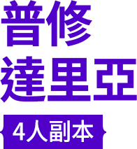 普修達里亞