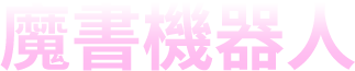 魔書機器人