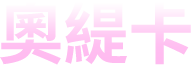 奧緹卡