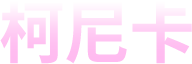 柯尼卡