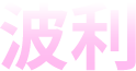 波利