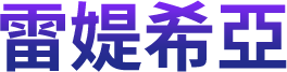 雷媞希亞