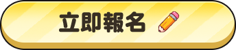 立即報名