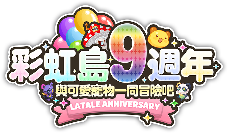 彩虹島9週年
