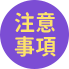 注意事項