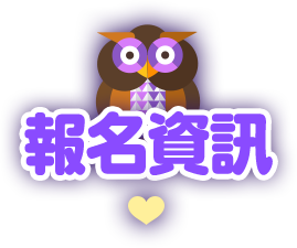 報名資訊