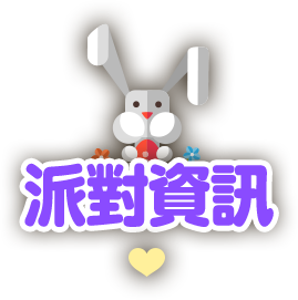 派對資訊