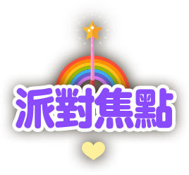 派對焦點