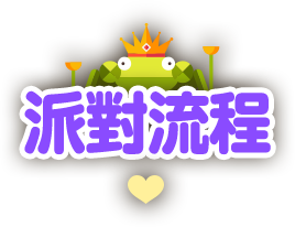派對流程