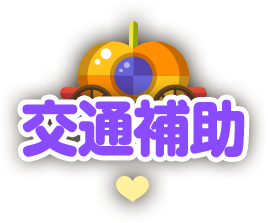 交通補助