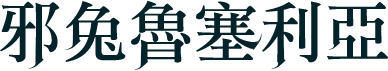 邪兔魯塞利亞