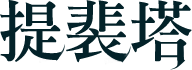 提裴塔