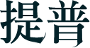 提普