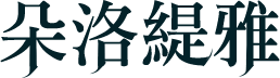 朵洛緹雅