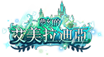 7月改版活動：夢幻的艾美拉迪亞