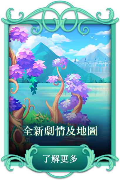 全新章節及地圖