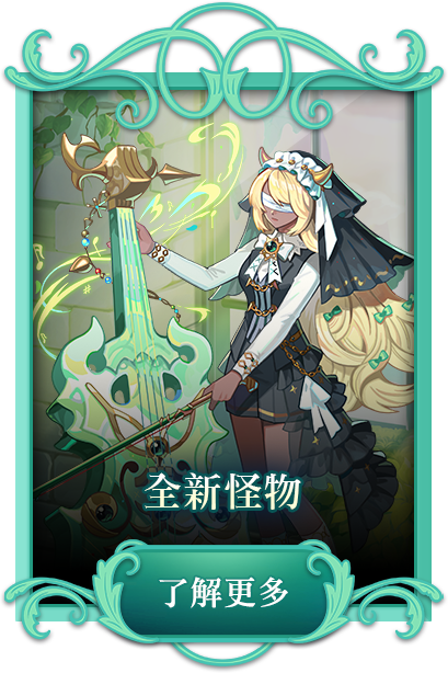 全新怪物