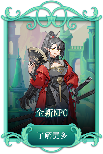 全新NPC