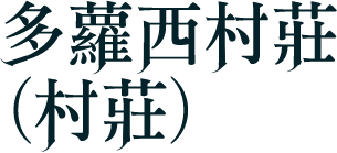 村莊-多蘿西村莊