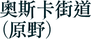 原野-奧斯卡街道