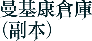 副本-曼基康倉庫