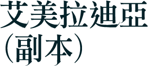 副本-艾美拉迪亞