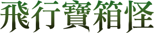 飛行寶箱怪